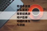 奇迹手游是什么意思？探索经典游戏IP在移动端的重生与创新