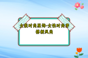 女装时尚服饰-女性时尚穿搭新风尚