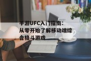 手游UFC入门指南：从零开始了解移动端综合格斗游戏