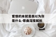 爱情的本就是我以为你是什么-歌曲深度解析
