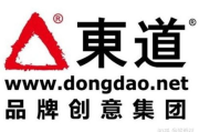 东道品牌创意集团有限公司,品牌战略咨询与设计服务解析