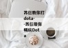 苏仨教你打dota--苏仨带你畅玩Dota