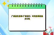 广州惠汇服饰-广州惠汇：时尚服饰的魅力之选