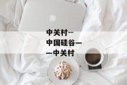 中关村--中国硅谷——中关村