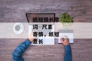 纸短情长歌词--尺素寄情，纸短意长
