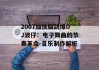2007加快版劲爆DJ波仔：电子舞曲的节奏革命-音乐制作解析