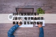 2007加快版劲爆DJ波仔：电子舞曲的节奏革命-音乐制作解析