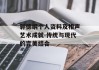 郭德纲个人资料及相声艺术成就-传统与现代的完美结合