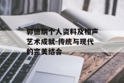 郭德纲个人资料及相声艺术成就-传统与现代的完美结合