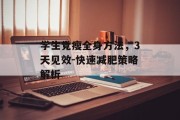 学生党瘦全身方法，3天见效-快速减肥策略解析