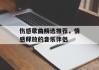 伤感歌曲精选推荐，情感释放的音乐伴侣