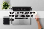 288分女生接到高校电话，意外机遇还是特殊政策？-揭秘背后的真相