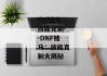 dnf赌马技能克制--DNF赌马：技能克制大揭秘