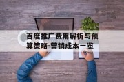 百度推广费用解析与预算策略-营销成本一览