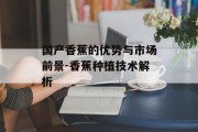 国产香蕉的优势与市场前景-香蕉种植技术解析