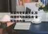 凤凰传奇歌曲大全,在线播放与收藏指南-音乐体验升级