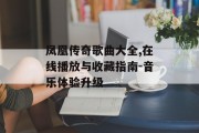 凤凰传奇歌曲大全,在线播放与收藏指南-音乐体验升级