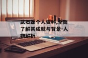 武石磊个人资料,全面了解其成就与背景-人物解析