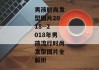 男孩时尚发型图片2018--2018年男孩流行时尚发型图片全解析