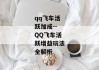 qq飞车活跃加成--QQ飞车活跃增益玩法全解析