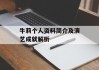 牛莉个人资料简介及演艺成就解析