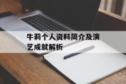 牛莉个人资料简介及演艺成就解析