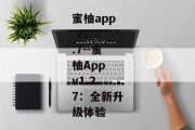 蜜柚app v1.2.7--蜜柚App v1.2.7：全新升级体验