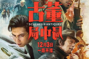 古董局中局电影在线观看,正版资源与免费途径全解析