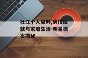 杜江个人资料,演技成就与家庭生活-明星档案揭秘