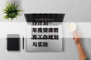 健康教育工作计划--年度健康教育工作规划与实施