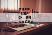 战锤40k--战锤40K：黑暗未来的宏大史诗