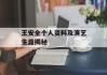 王安全个人资料及演艺生涯揭秘