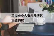 王安全个人资料及演艺生涯揭秘