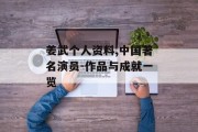 姜武个人资料,中国著名演员-作品与成就一览