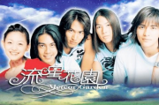 《流星花园》免费观看全攻略-高清剧集解析