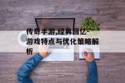 传奇手游,经典回忆-游戏特点与优化策略解析