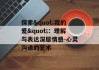 探索"我的爱"：理解与表达深层情感-心灵沟通的艺术