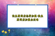 快鱼服饰店怎样加盟-快鱼服饰店加盟全攻略