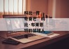 科比--传奇曼巴：科比·布莱恩特的篮球人生