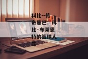 科比--传奇曼巴：科比·布莱恩特的篮球人生