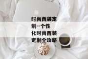 时尚西装定制--个性化时尚西装定制全攻略