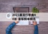 2021最流行歌曲40首-音乐榜单精选