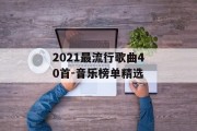 2021最流行歌曲40首-音乐榜单精选