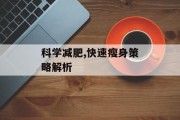 科学减肥,快速瘦身策略解析