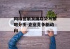 网络营销发展趋势与策略分析-企业竞争新动向
