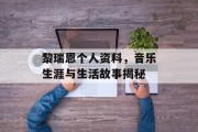 黎瑞恩个人资料，音乐生涯与生活故事揭秘