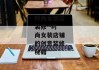 时尚女装店装修--时尚女装店铺的创意装修秘籍