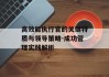 高效能执行官的关键特质与领导策略-成功管理实践解析