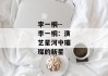 李一桐--李一桐：演艺星河中璀璨的新星