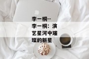 李一桐--李一桐：演艺星河中璀璨的新星